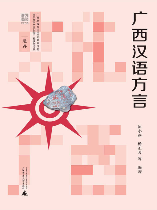 Title details for 文化广西 广西汉语方言 by 陈小燕 - Available
